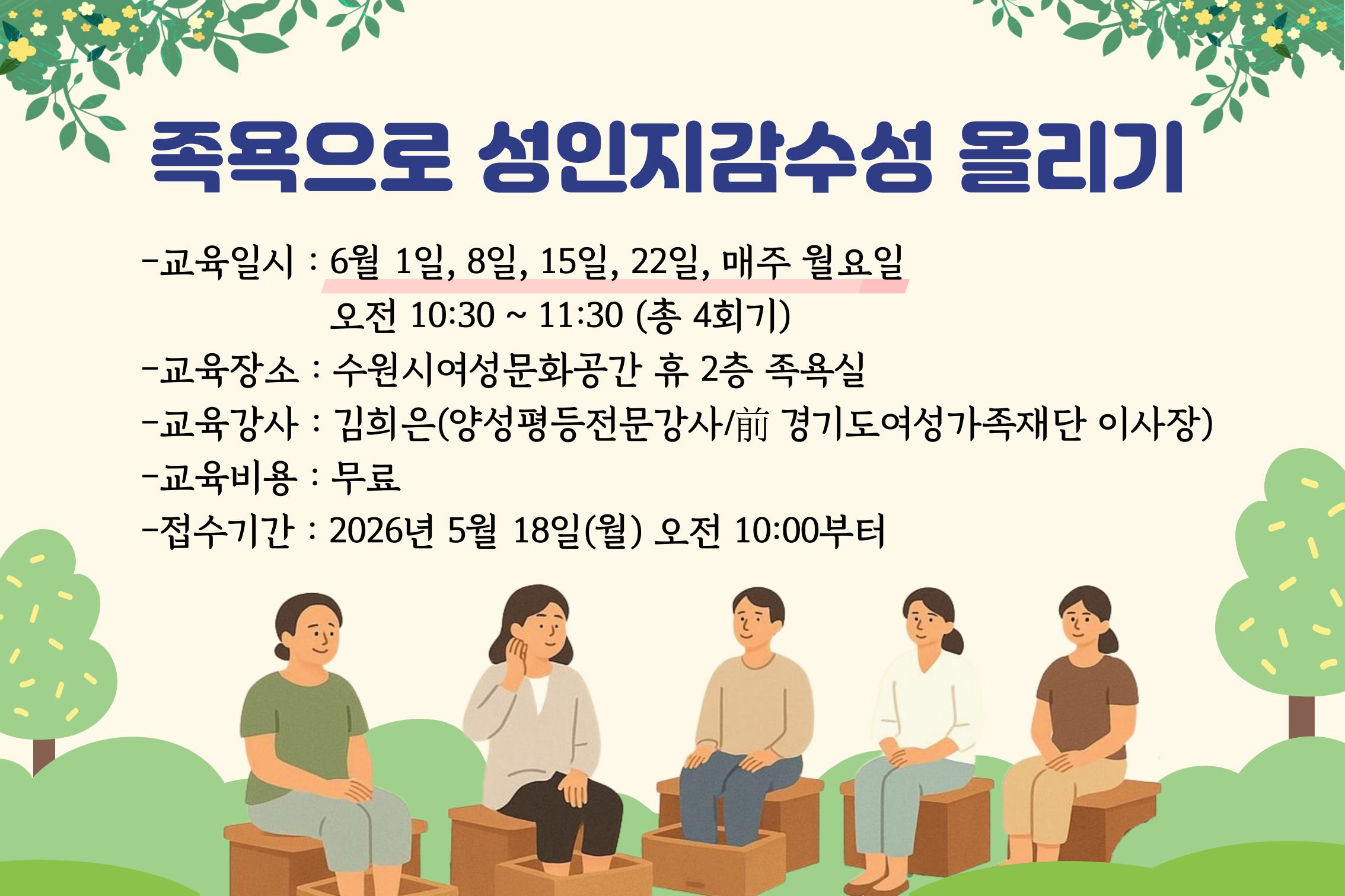 족욕으로 성인지감수성 올리기